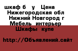  шкаф б / у › Цена ­ 800 - Нижегородская обл., Нижний Новгород г. Мебель, интерьер » Шкафы, купе   